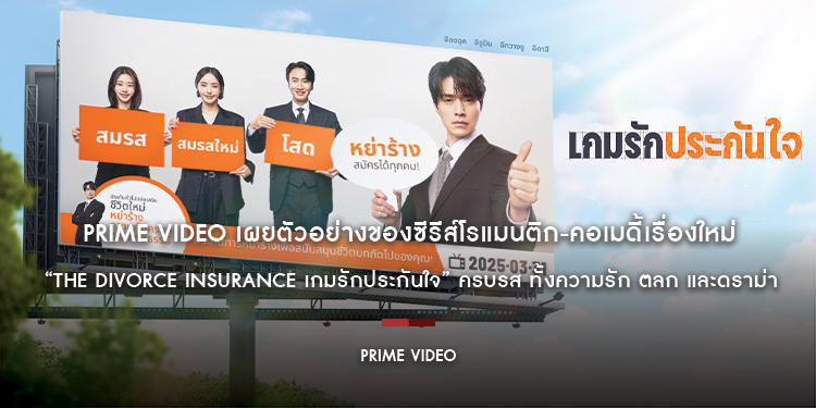 ครบรส ทั้งความรัก ตลก และดราม่า Prime Video เผยตัวอย่างอย่างเป็นทางการของซีรีส์โรแมนติก-คอเมดี้เรื่องใหม่ “The Divorce Insurance เกมรักประกันใจ”